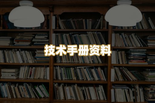 技术手册资料