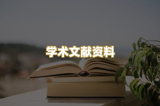 学术文献资料